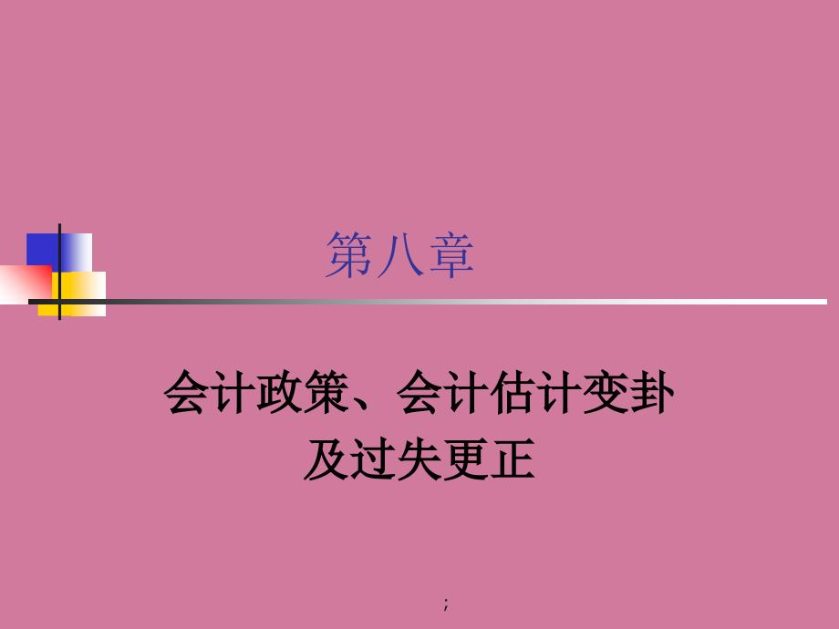 会计政策会计估计变更及差错更正ppt课件_第1页