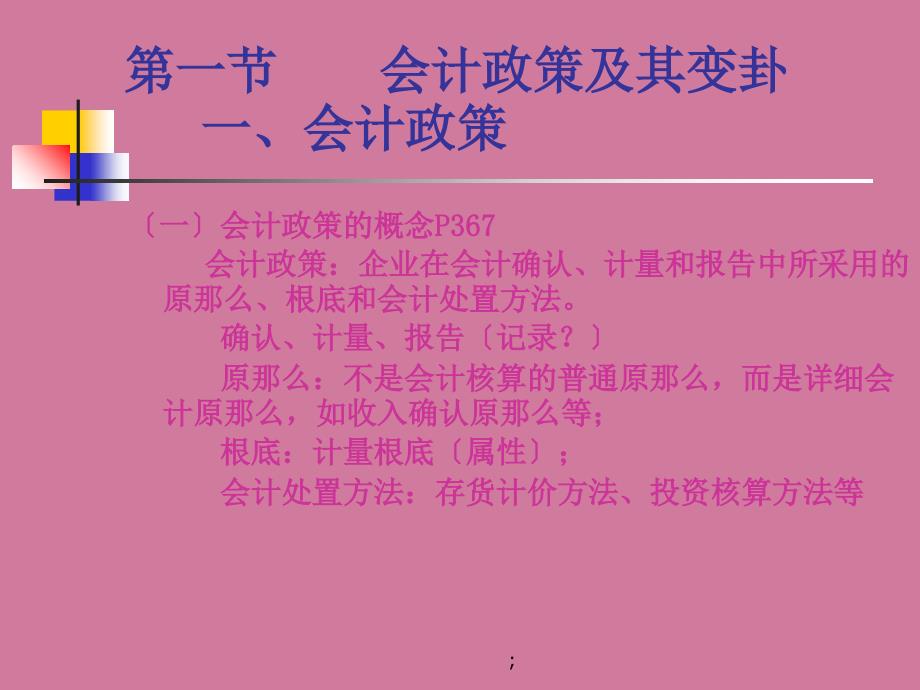 会计政策会计估计变更及差错更正ppt课件_第2页