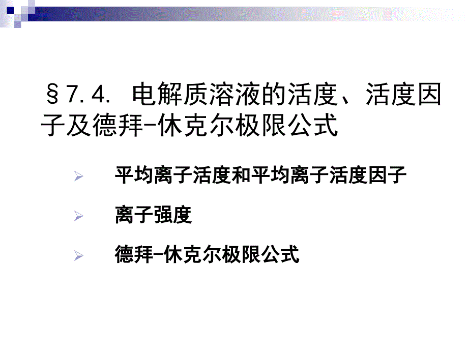 强电解质的平均离子活度和平均离子活度系数_第1页