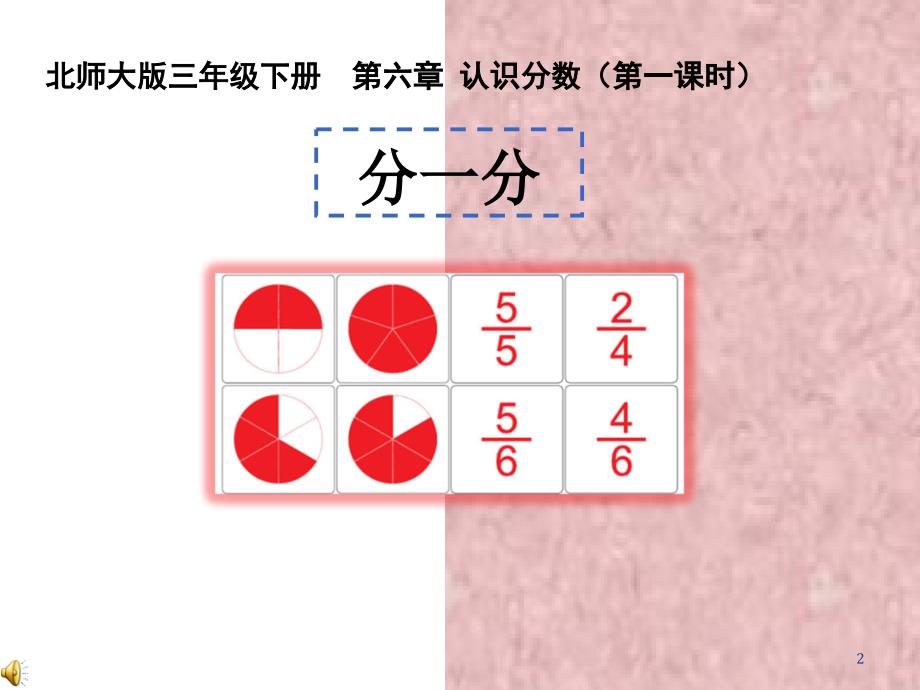 【北师大版】数学三年级下册：6.1分一分一ppt课件2_第2页