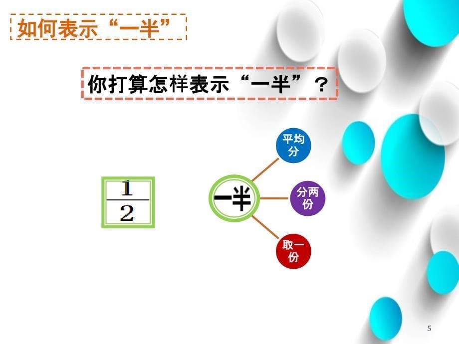 【北师大版】数学三年级下册：6.1分一分一ppt课件2_第5页