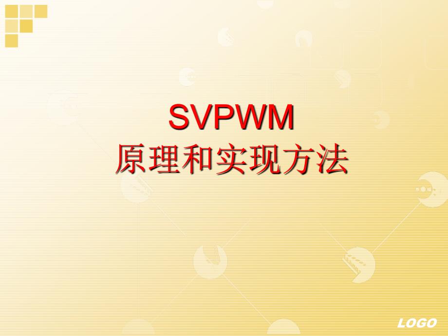 SVPWM控制方法和实现.ppt_第1页