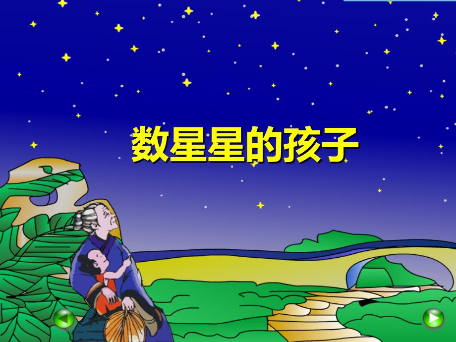 《数星星的孩子》课件_第1页