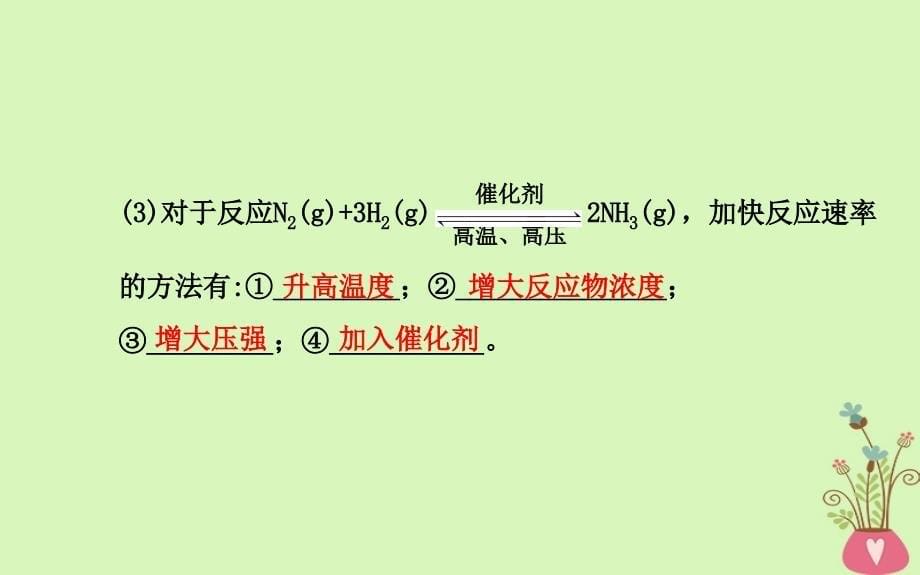 辽宁省抚顺市高中化学第二章化学反应与能量2.3化学反应速率课件新人教版必修209032136_第5页