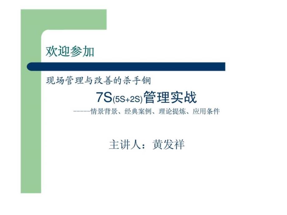 现场管理与改善的杀手锏：7S(5S+2S)管理实战情景背景、经典案例、理论提炼、应用条件_第2页