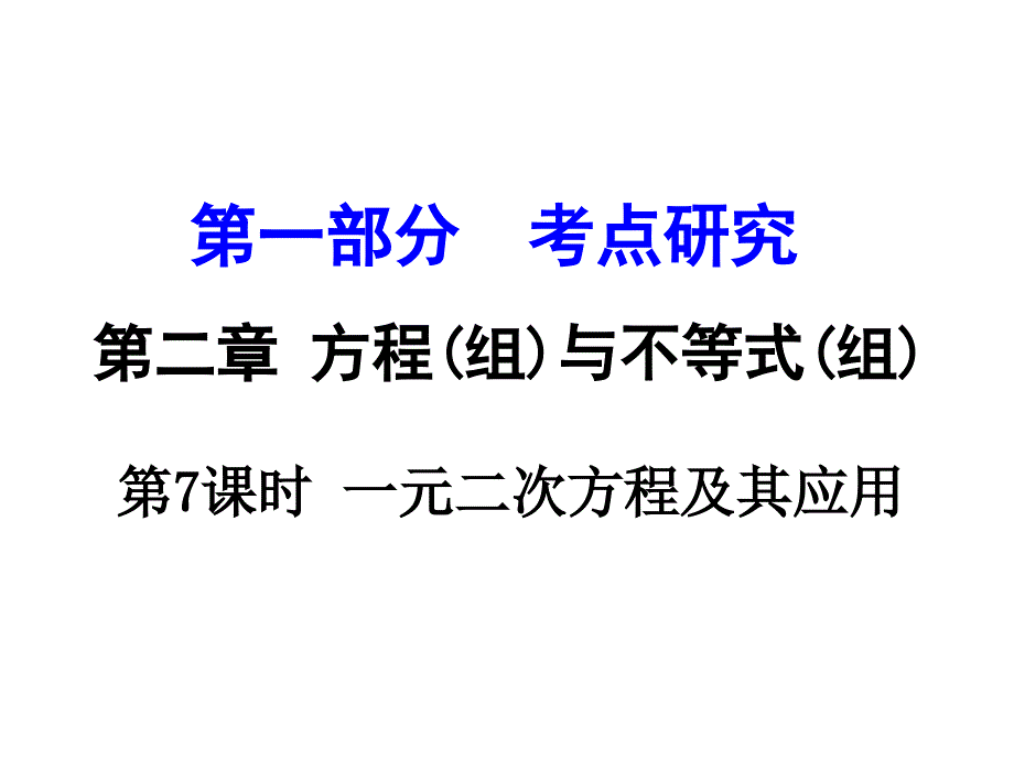 江苏省中考数学 第一部分 考点研究 第7课时 一元二次方程及其应用复习课件_第1页