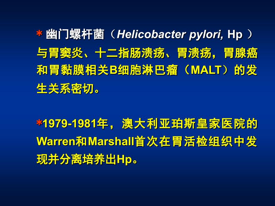 医学微生物学（细菌学）：第11章 螺杆菌属_第3页