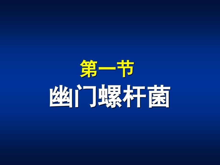 医学微生物学（细菌学）：第11章 螺杆菌属_第5页