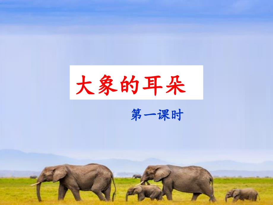2022二年级语文下册 课文6 19《大象的耳朵》（第1课时）课件 新人教版_第1页