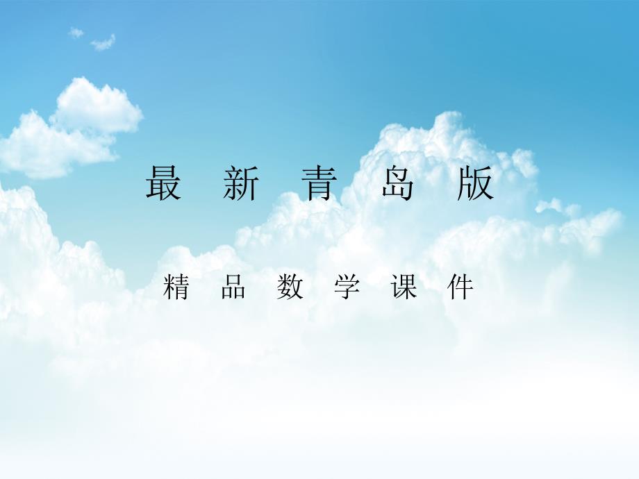 最新【青岛版】六年级上册数学：第4单元按比例分配信息窗2教学课件_第1页