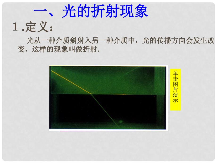 八年级物理第二章全章人教版课件四、光的折射2.4光的折射_第4页