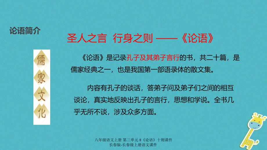 最新八年级语文上册第三单元8论语十则课件_第4页