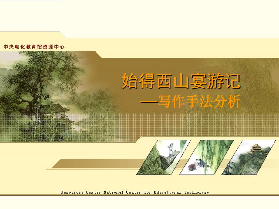 《始得西山宴游记》写作分析_第1页