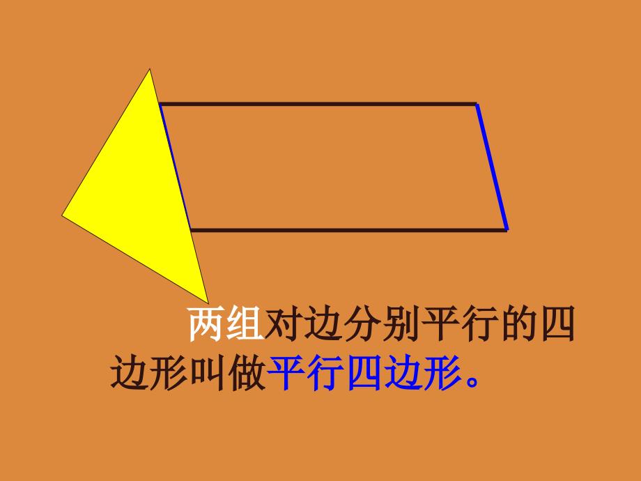 四年级数学平行四边形和梯形4人教版_第3页