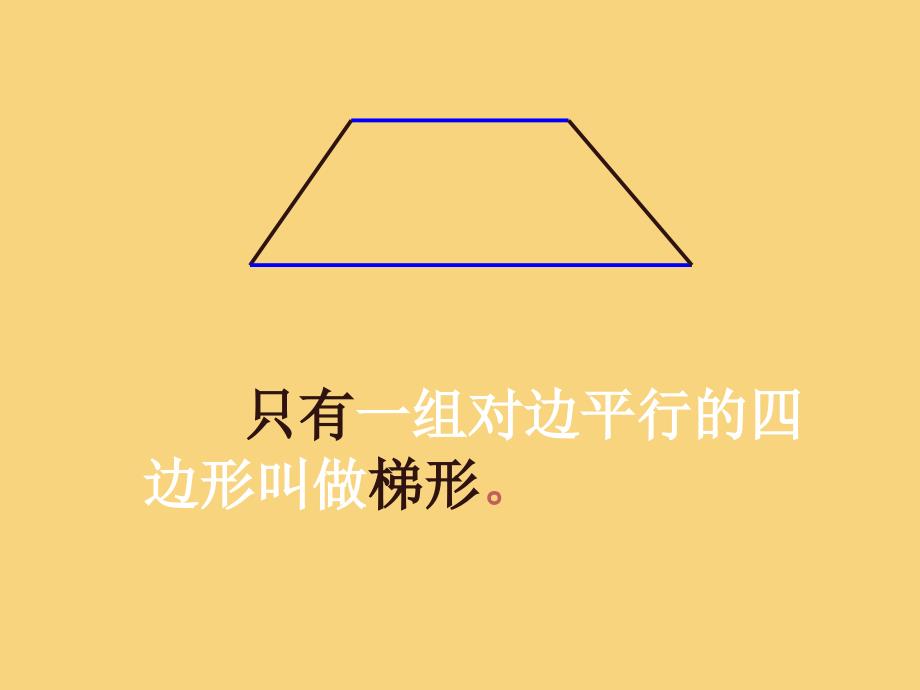 四年级数学平行四边形和梯形4人教版_第4页