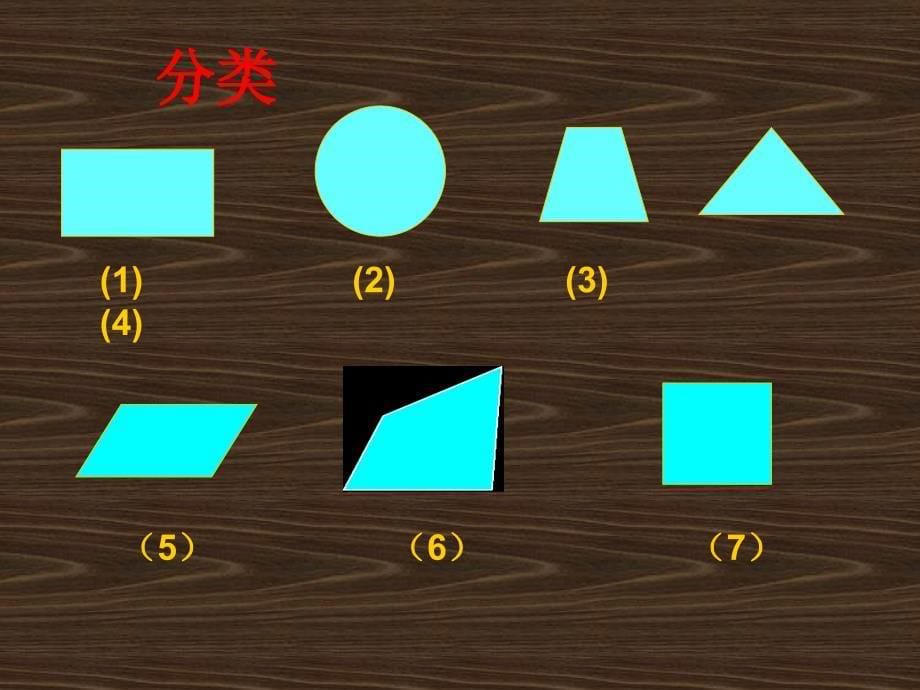 四年级数学平行四边形和梯形4人教版_第5页