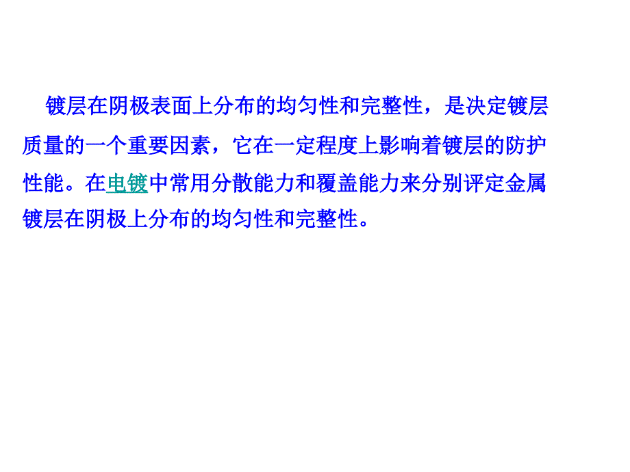 第八电镀液的分散能力和覆盖能力_第2页