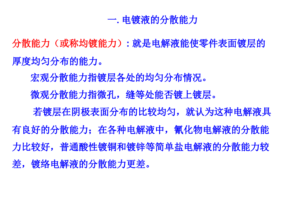 第八电镀液的分散能力和覆盖能力_第3页