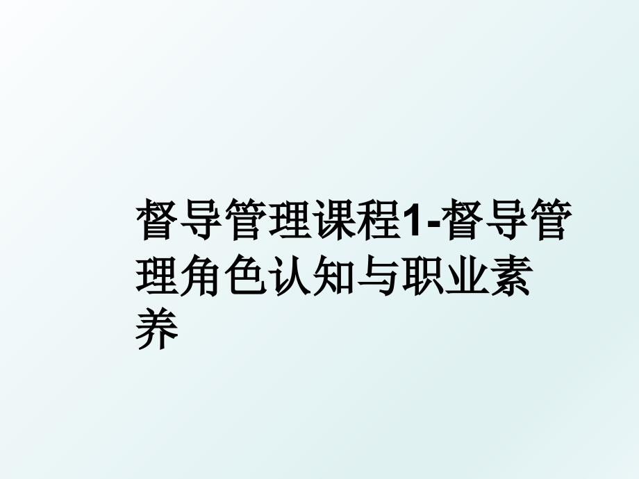 督导课程1督导角色认知与职业素养_第1页