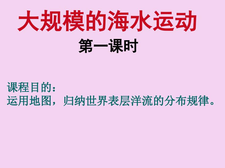 地理人教版必修一3.2大规模的海水运动第一课时ppt课件_第1页