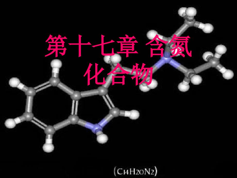 有机化学含氮化合物1课件_第1页