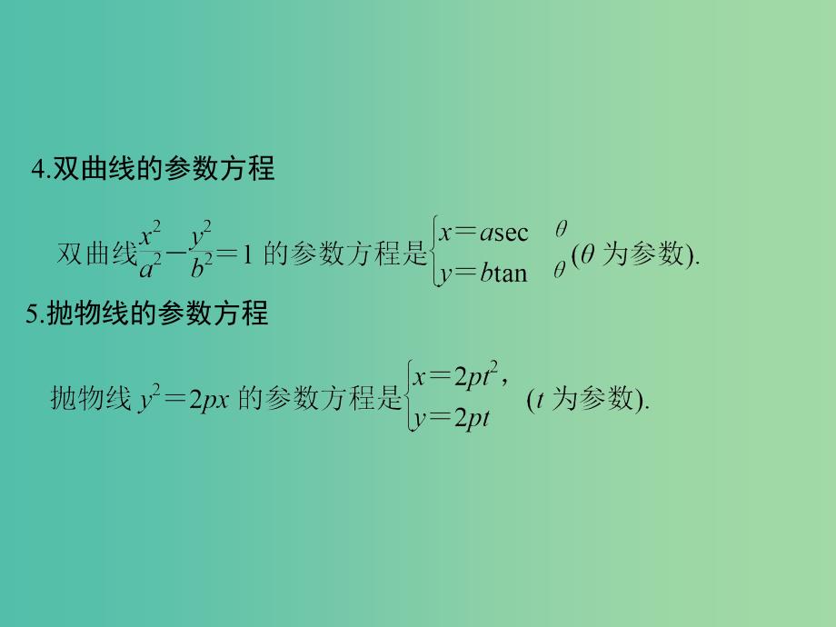 高中数学第二讲参数方程讲末复习课件新人教A版.ppt_第4页