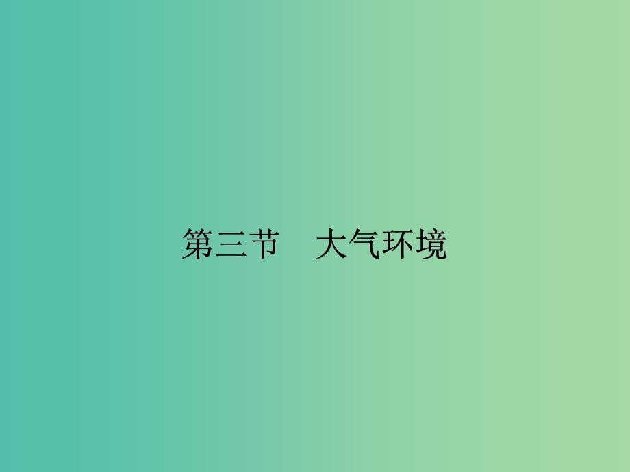 高中地理 2.3.1 对流层大气的受热过程课件 湘教版必修1.ppt_第1页