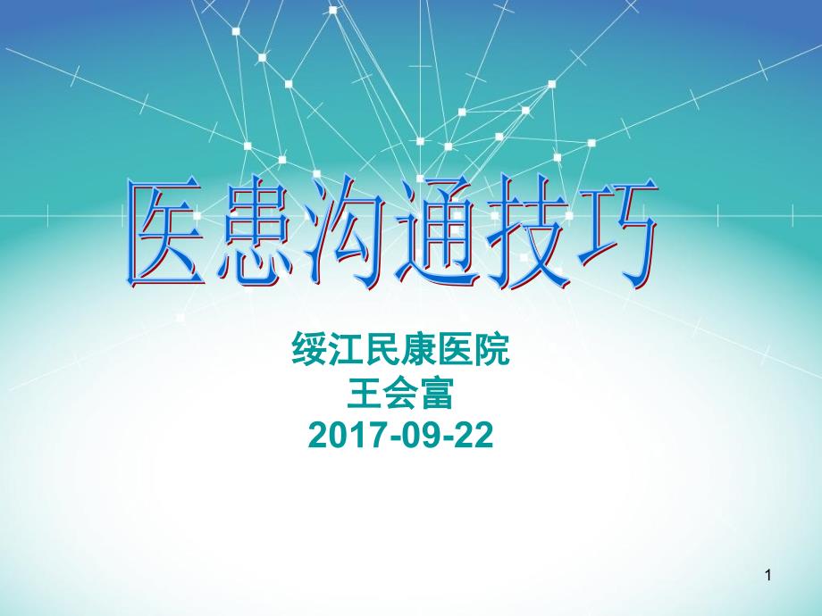 医患沟通技巧(PPT).ppt_第1页