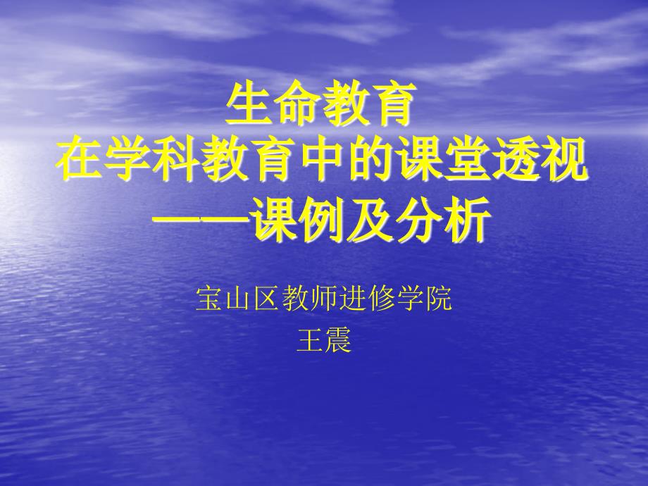 生命教育在学科教育中的课堂透视课例及分析_第1页