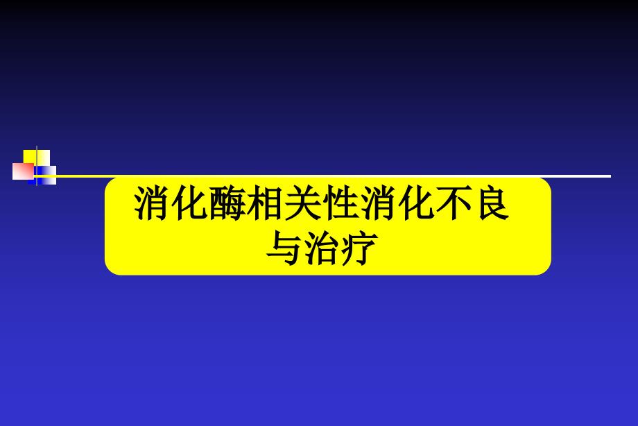 消化酶相关性消化不良与治疗_第1页