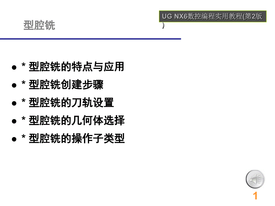管理学第章 UG编程 铣型腔课件_第1页