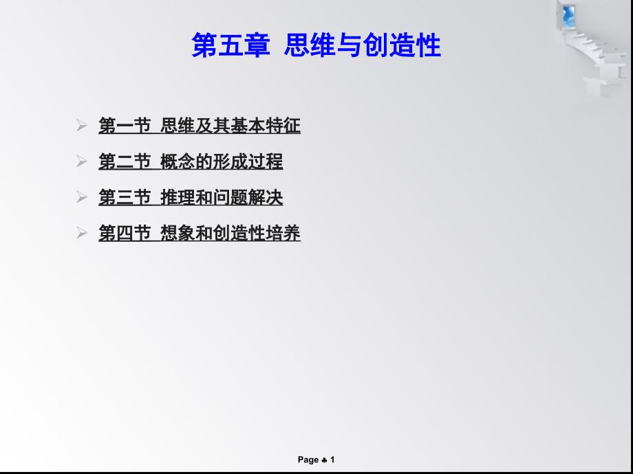 深圳教师资格心理学第五章思维与创造性.ppt_第1页