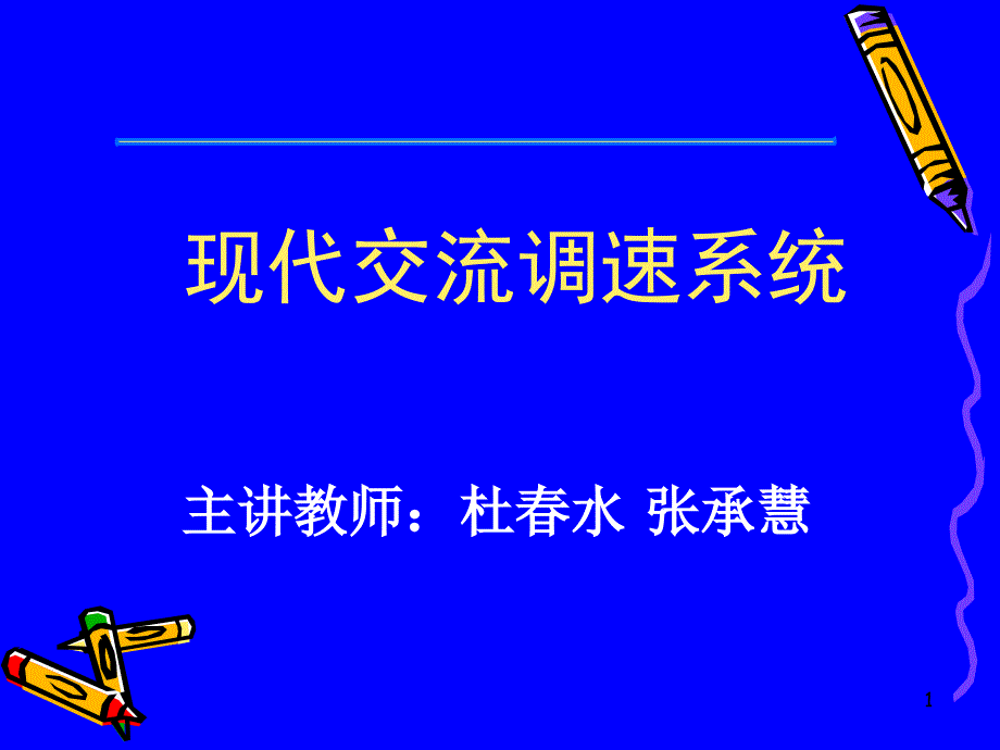 《交流调速系统概述》PPT课件_第1页