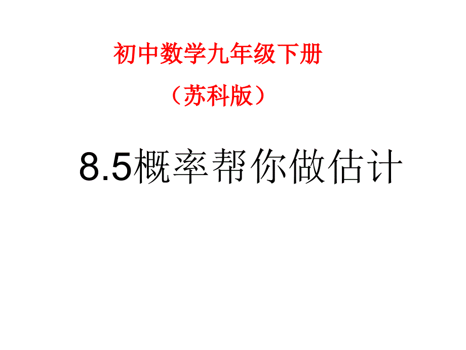 新苏科版九年级数学下册8章统计和概率的简单应用8.5概率帮你做估计课件3_第1页