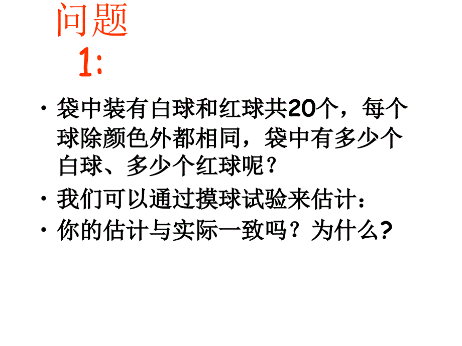 新苏科版九年级数学下册8章统计和概率的简单应用8.5概率帮你做估计课件3_第4页