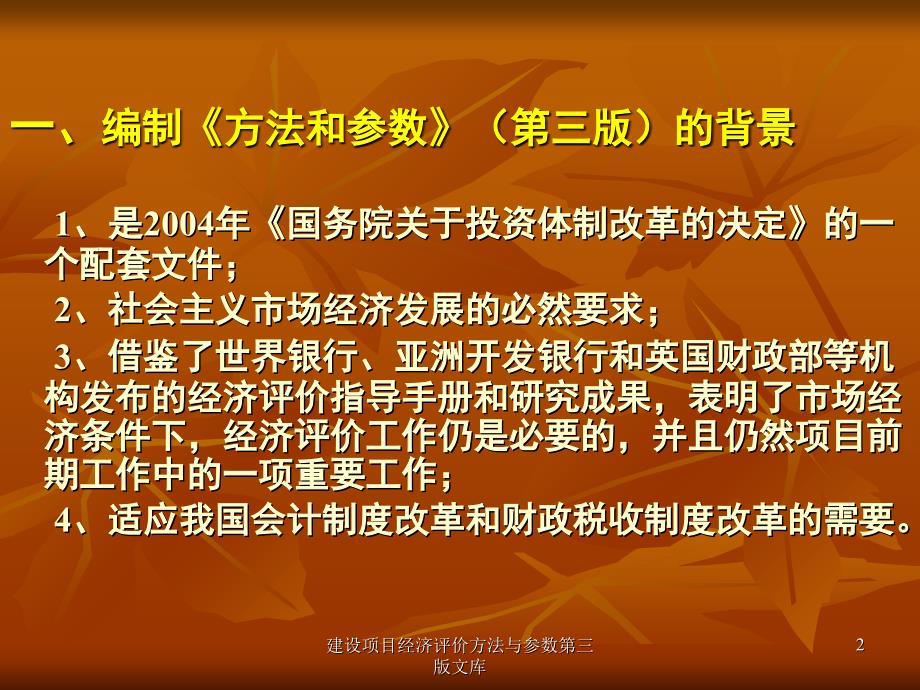 建设项目经济评价方法与参数第三版文库课件_第2页