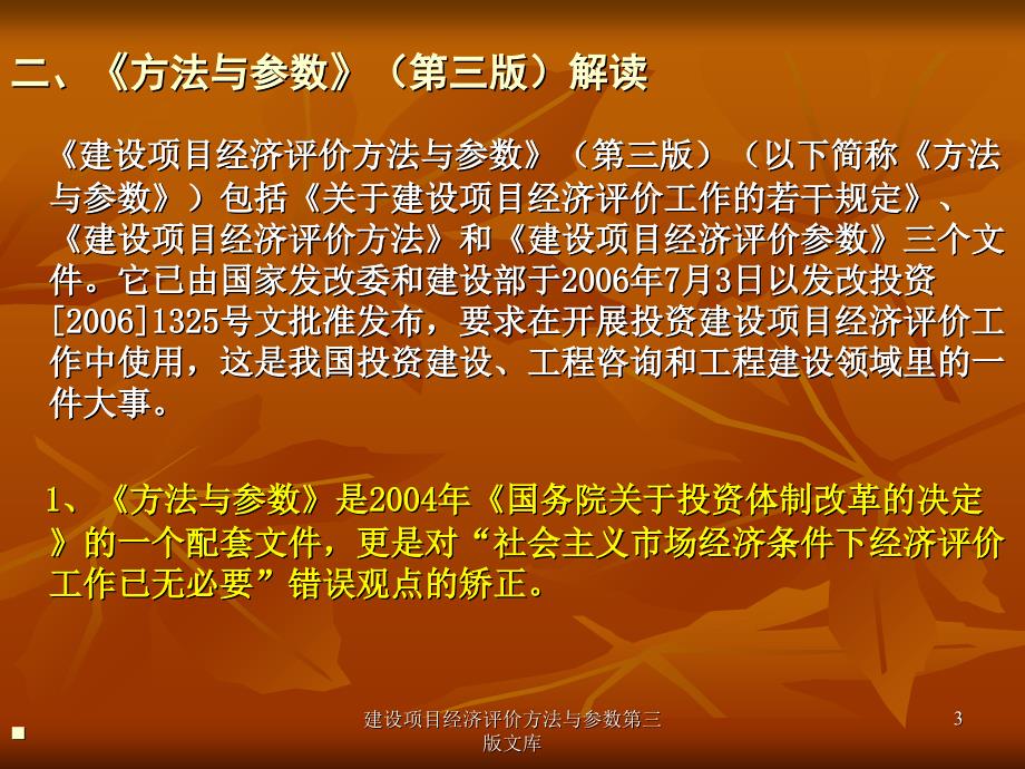 建设项目经济评价方法与参数第三版文库课件_第3页