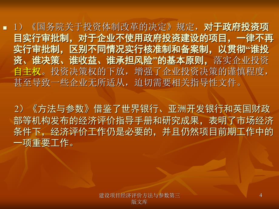 建设项目经济评价方法与参数第三版文库课件_第4页