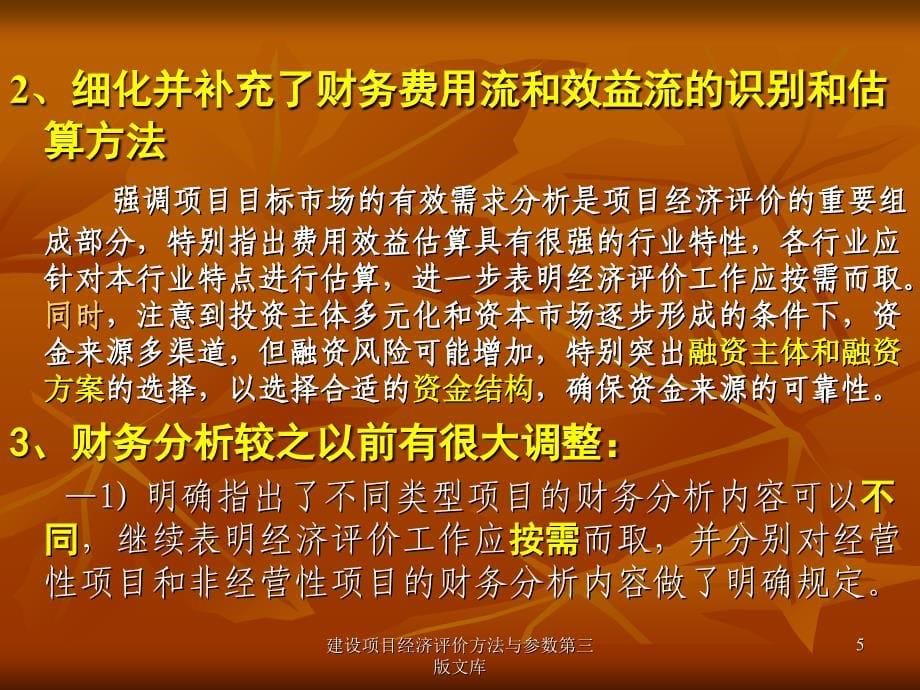 建设项目经济评价方法与参数第三版文库课件_第5页