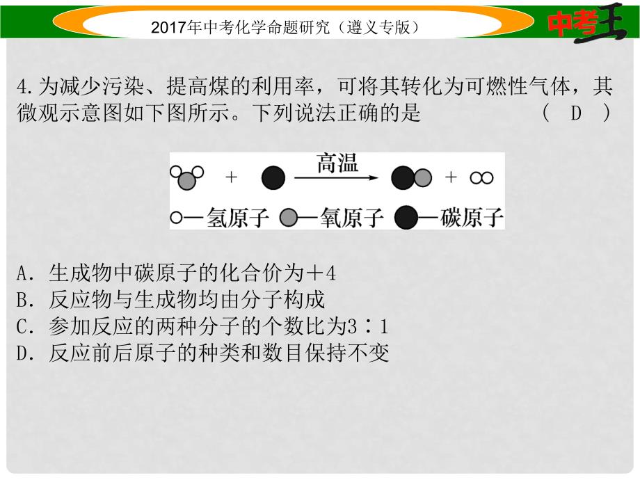 中考化学命题研究 阶段综合测评（第34章）课件_第4页