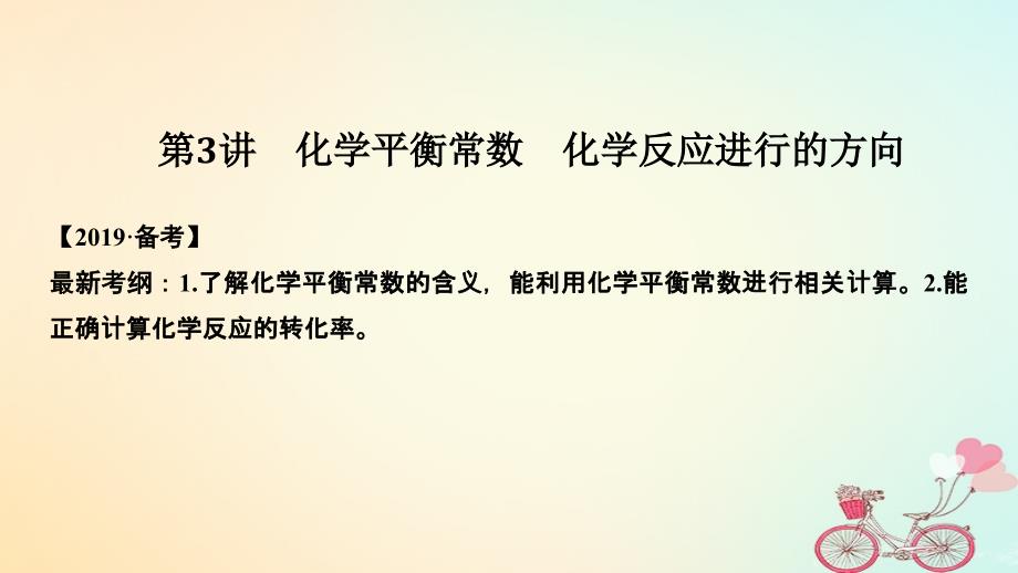 化学第七章 化学反应速率和化学平衡 第3讲 化学平衡常数 化学反应进行的方向_第1页