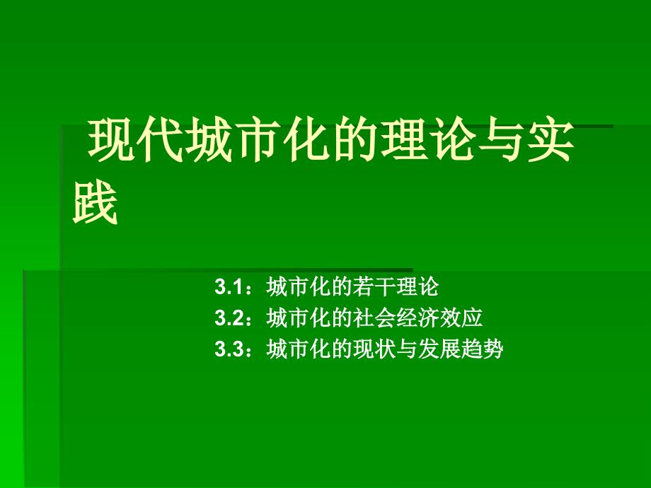 现代城市化的理论与实践_第1页