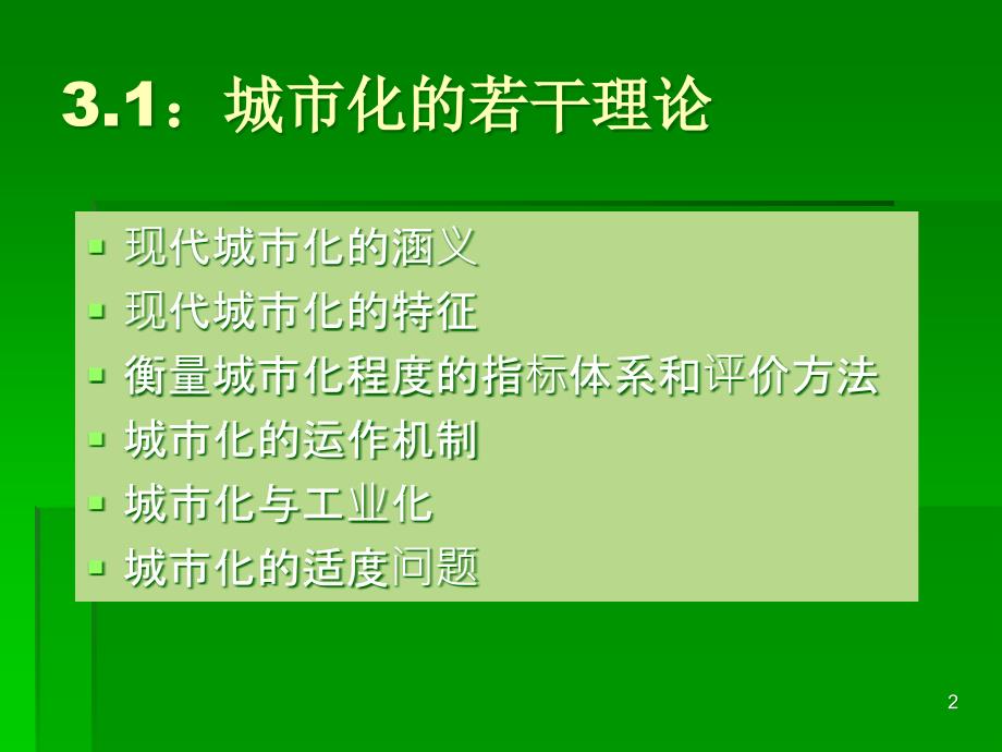 现代城市化的理论与实践_第2页