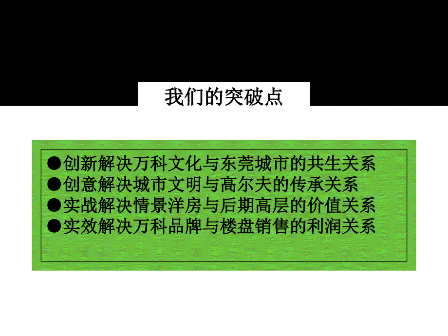 万科城市高尔夫花园整合提案_第4页