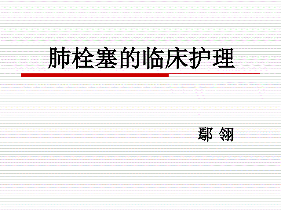 肺栓塞护理讲课_第1页