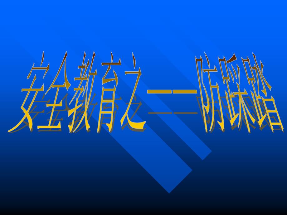 小学防踩踏安全教育主题班会PPT课件_第2页