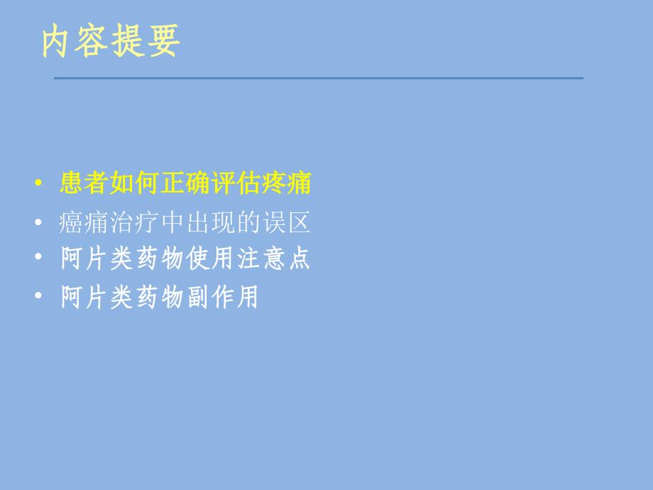 患者教育正确评估疼痛_第1页