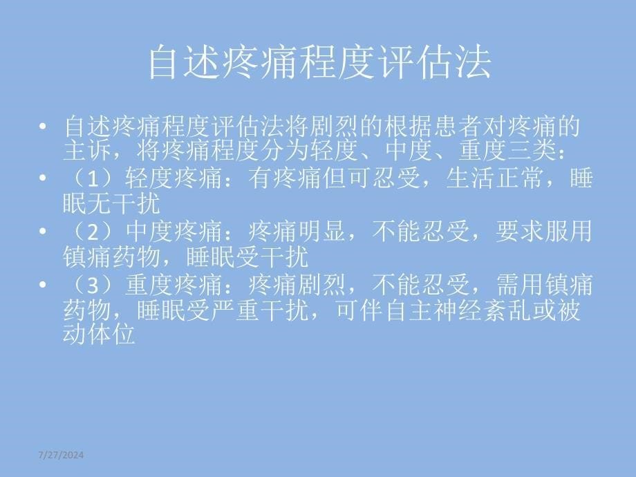 患者教育正确评估疼痛_第5页