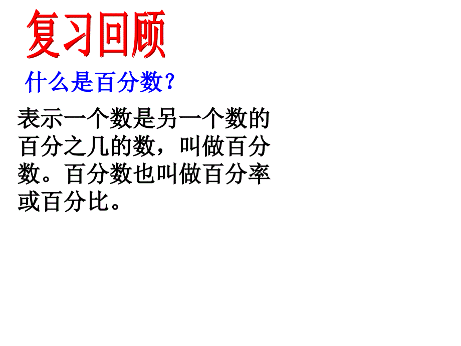 人教版六年级数学上册第五单元第四课时_用百分数解决问题(例1)(1)_第2页