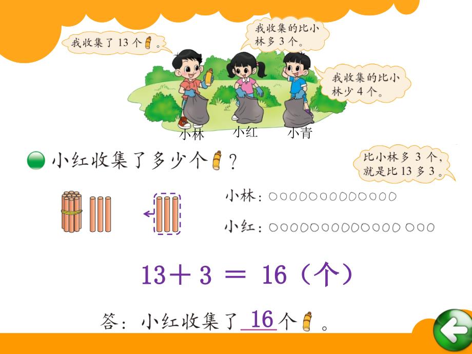 新北师大版小学一年级下数学课件：第5单元 回收废品2_第4页